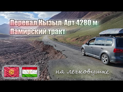Видео: Памирский тракт на легковушке. Перевал Кызыл-Арт 4280м