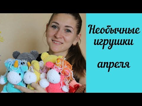 Видео: Готовые Вязаные игрушки крючком в апреле