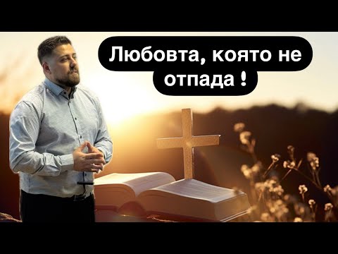Видео: Любовта,която не отпада|Минчо Памуков|