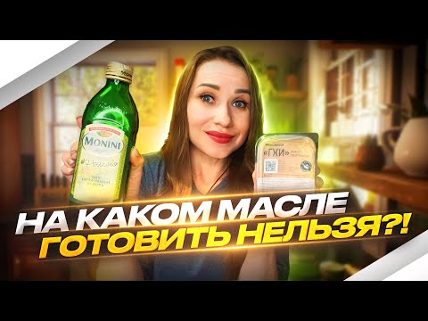 Видео: НА КАКОМ МАСЛЕ МОЖНО ГОТОВИТЬ | САМЫЕ ОПАСНЫЕ И ПОЛЕЗНЫЕ МАСЛА И ЖИРЫ