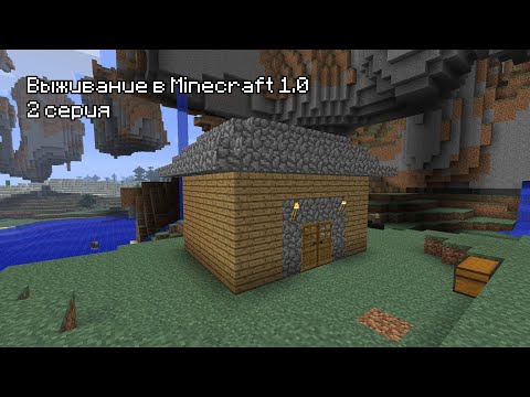 Видео: Прохождение Minecraft 1.0 - 2 Серия. Дом!