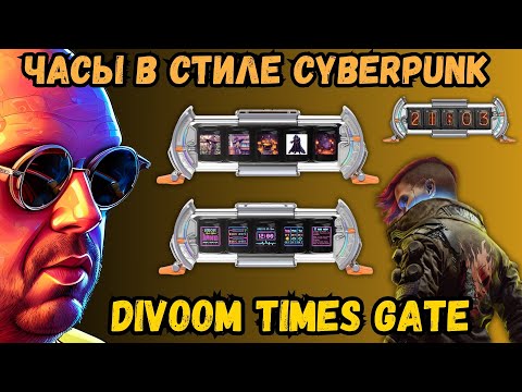 Видео: КРУТЫЕ ЧАСЫ DIVOOM TIMES GATE В СТИЛЕ CYBERPUNK. ЧАСЫ ДЛЯ ВАШЕГО ВНУТРЕННЕГО РЕБЕНКА
