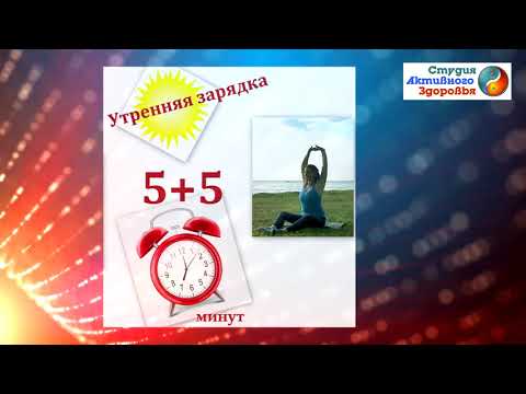 Видео: Полезная привычка  делать зарядку / Утренняя зарядка "Растяжка и релакс"