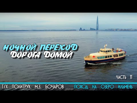 Видео: Ночной переход по Ладоге на катере Политрук Бочаров. 11-я часть похода на озеро Ильмень. 12+