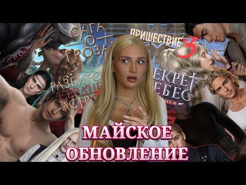 Видео: МАЙСКОЕ ОБНОВЛЕНИЕ КР//СНР//РСА//ПНТ//СоГ// КЛУБ РОМАНТИКИ ОБСУЖДЕНИЕ 
