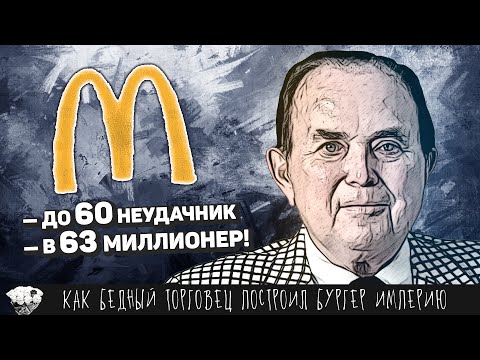 Видео: Забытая история Макдональдс. Как бродяга в 52 создал империю бургеров