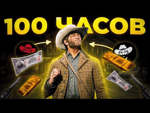 Видео: ЛУЧШИЕ 100 ЧАСОВ ЖИЗНИ В RED DEAD REDEMPTION 2