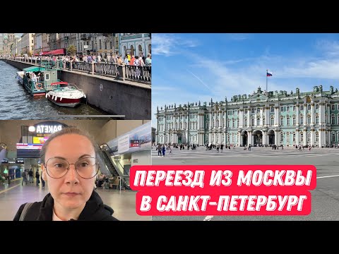 Видео: Переезд в Санкт-Петербург из Москвы.  Прогулка по нетуристическим местам.