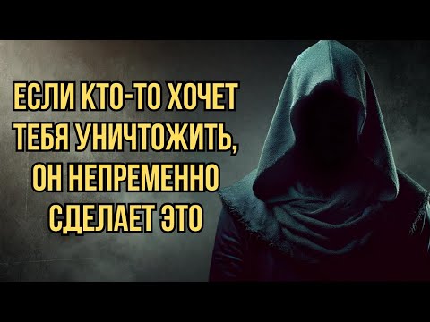 Видео: Осторожно! 6 Признаков, Что Кто То Хочет тебе НАВРЕДИТЬ   Стоицизм