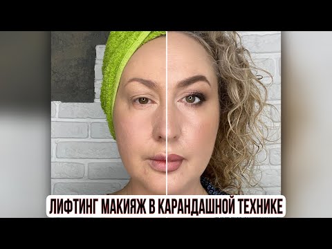 Видео: ЛИФТИНГ МАКИЯЖ в карандашной технике. Простой, эффектный и быстрый макияж на любой случай. #макияж