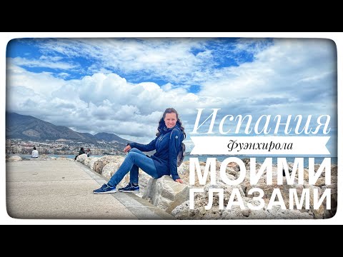 Видео: Испания, Фуэнхирола. Что посмотреть?