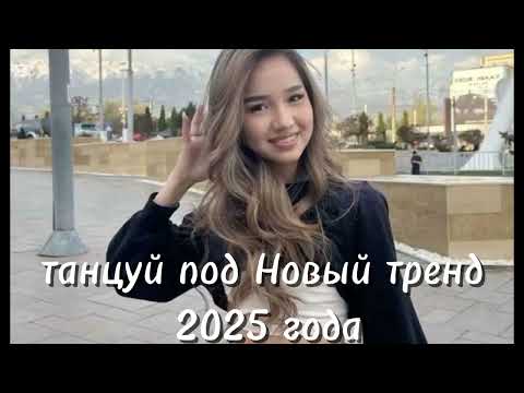 Видео: Танцуй если знаешь этот НОВЫЙ ТРЕНД 2025 года