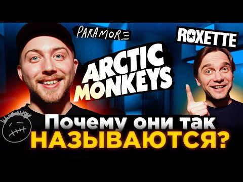 Видео: Откуда НАЗВАНИЕ? Travis Scott, Arctic Monkeys и другие