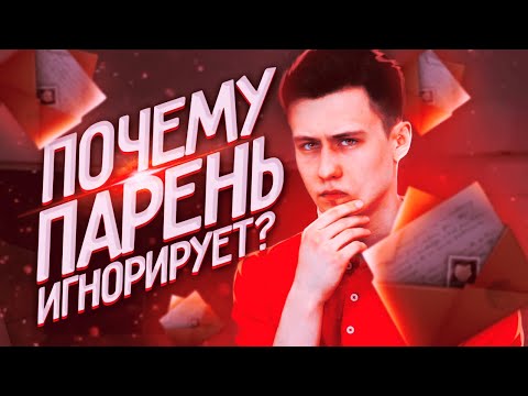 Видео: Почему Парень Вас Игнорирует? 9 Возможных Причин!