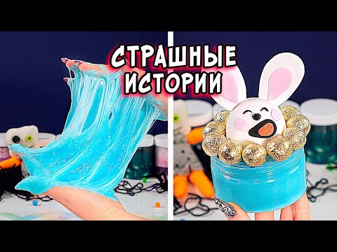 Видео: Новые СТРАШНЫЕ истории со слаймами. СТРАШИЛКИ и слаймы