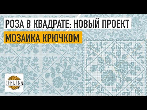 Видео: Мозаичная роза: начинаем новый проект