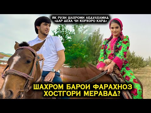 Видео: Шахром барои Фарахноз хостгори меравад! Шахромро чи мачбур кард ки корхои занона кунад!