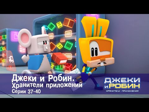 Видео: Джеки и Робин. Хранители приложений.Эпизоды 37-40 - Сборник мультфильмов