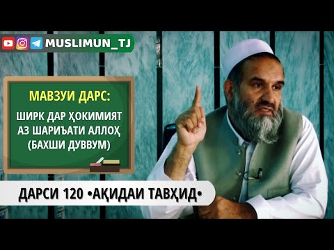 Видео: ДАРСИ 120 АҚИДАИ ТАВҲИД | ШИРК ДАР ҲОКИМИЯТ АЗ ШАРИЪАТИ АЛЛОҲ СУБҲАНАҲУ ВА ТАЪАЛА (БАХШИ ДУВВУМ)
