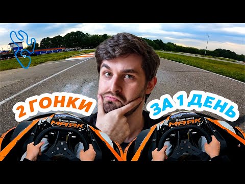 Видео: КЛОНИРОВАЛ СЕБЯ ЧТОБЫ ПРОЕХАТЬ БОЛЬШЕ? - обзор 4 этапа АМКС 2023 (Маяк) #картинг #гонки
