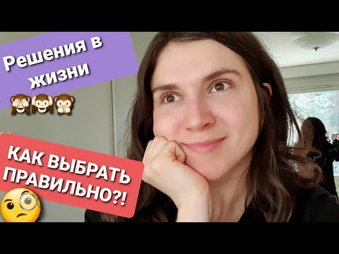Видео: Не могу решить! Что мешает и Как исправить? убеждения, неопределённость, перфекционизм, максимализм