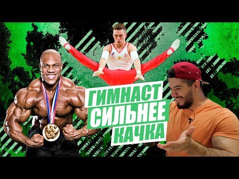 Видео: ГИМНАСТ СИЛЬНЕЕ КАЧКА?