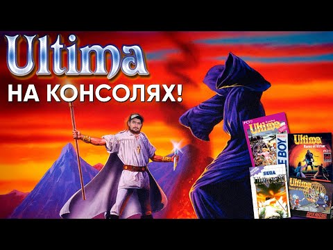 Видео: Ultima на домашних приставках