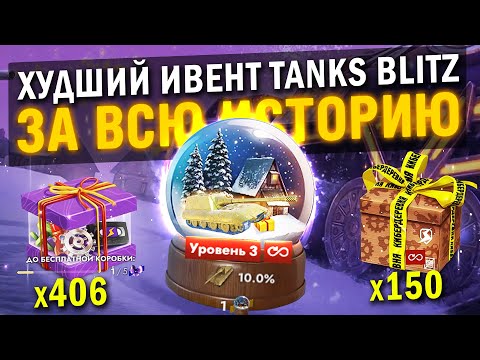 Видео: ОТКРЫВАЮ 60 СНЕЖНЫХ ШАРОВ СЛИВ 600.000 ЗОЛОТА в Tanks Blitz