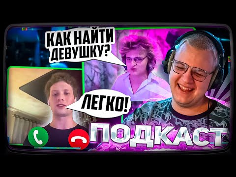 Видео: КАК НАЙТИ ДЕВУШКУ? ПОДКАСТ | ПЯТЁРКА УЧИТ САШУ А ЖИЗНИ | ПОЗВАЛ ДРУГА САШУ КРАСА ГИТАРИСТА
