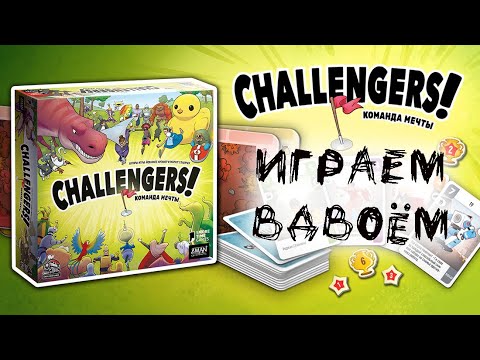 Видео: «Challengers! Команда мечты» - Играем в дуэльный режим настольной игры
