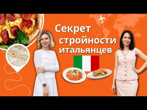 Видео: Как итальянцы едят пиццу и пасту и остаются стройными