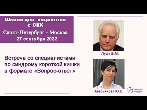 Видео: Встреча со специалистами по синдрому короткой кишки в формате «Вопрос-ответ»