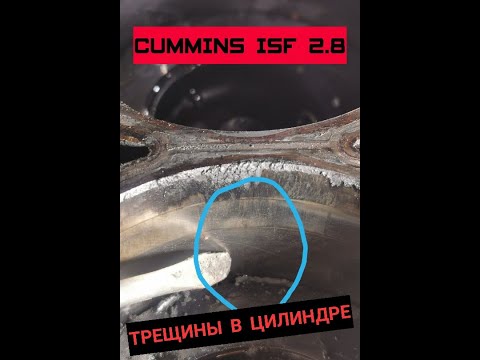 Видео: ТРЕЩИНЫ В БЛОКЕ CUMMINS ISF 2.8 | ПРИЧИНЫ И СЛЕДСТВИЕ