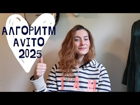 Видео: Алгоритмы Авито #avito 2025. Что изменилось,  а что осталось прежним? Разбираемся👌