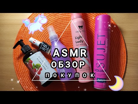Видео: ASMR, АСМР: ОБЗОР ПОКУПОК, ШЕПОТ, Визуальные ТРИГГЕРЫ. КОСМЕТИКА.