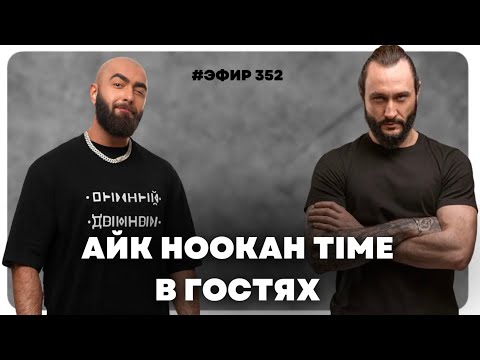 Видео: Основатель @HookahTimeChannel  и Fake - Айк Лазарян, отвечает на вопросы в эфире