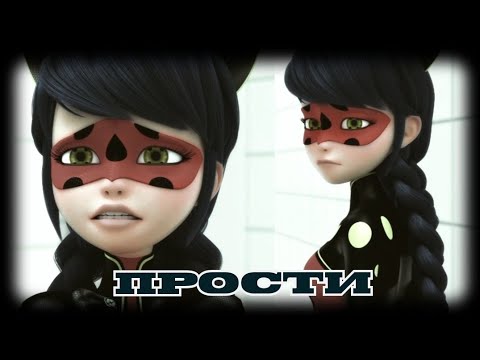 Видео: "Прости" •Леди Баг и Супер Кот•