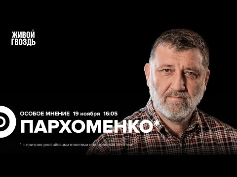 Видео: Сергей Пархоменко*: Особое мнение / 19.11.25 @sparkhom