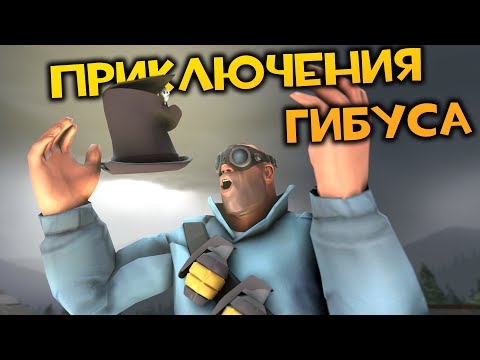 Видео: TF2: Приключения Гибуса!