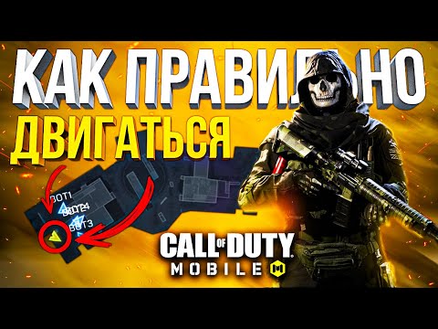 Видео: ДВИГАЙСЯ КАК ПРО CALL OF DUTY MOBILE | как мансить в кал оф дьюти мобайл