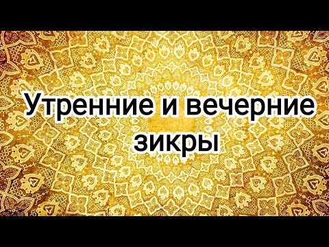 Видео: 7-ми кратное повторение утреннего и вечернего зикра.