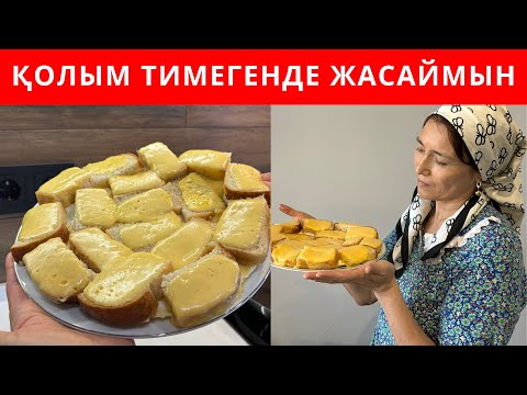 Видео: АСЫҚҚАНДА тез жасалатын, 2 ингредиенттен ҒАНА өте дәмді болып шығатын Тамақ