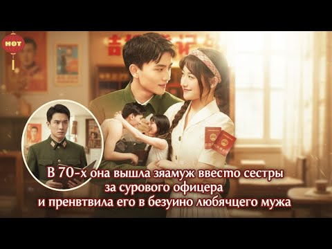 Видео: В 70 х она вышла замуж вместо сестры за сурового офицера и превратила его в безумно любящего мужа