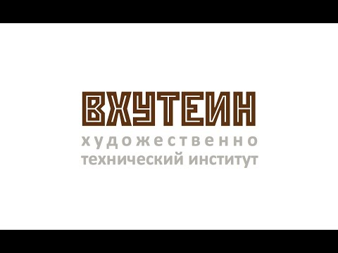Видео: ХУДОЖЕСТВЕННО-ТЕХНИЧЕСКИЙ ИНСТИТУТ