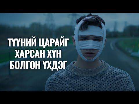 Видео: ХЭТЭРХИЙ ЦАРАЙЛАГ ТӨРСӨН НЬ ЗОВЛОН БОЛОВ