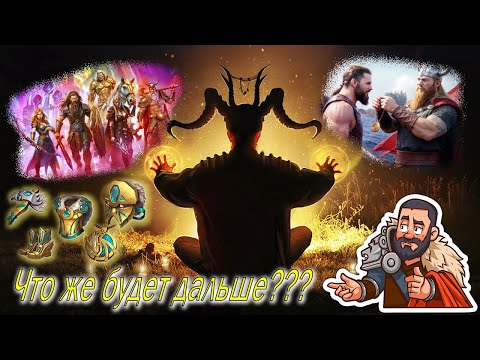 Видео: 📢Стрим: Очередной Апдейт/Что же будет дальше???  #GADKIY_VIKING #vikingswarofclans