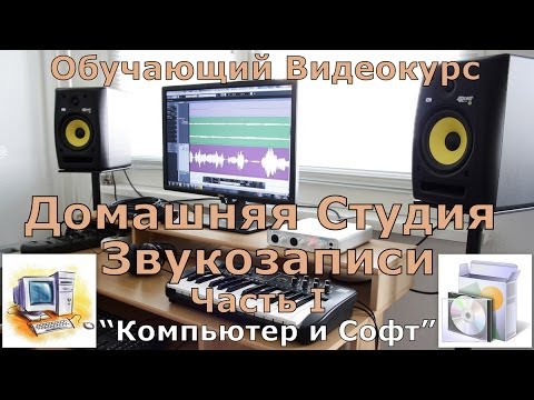 Видео: Домашняя Студия Звукозаписи. Часть 1 "Компьютер и Софт"