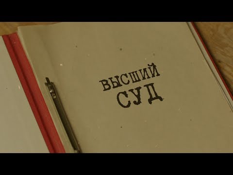Видео: Высший суд | Вещдок. Особый случай. По ту сторону фронта