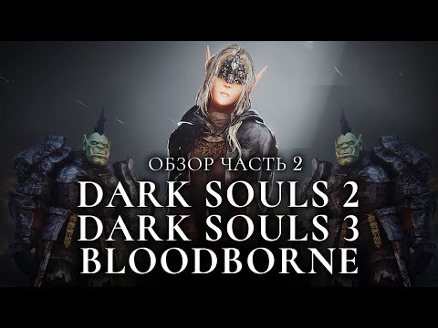Видео: Серия игр Souls - обзор. Часть 2 [Dark Souls 2 и 3, Bloodborne]