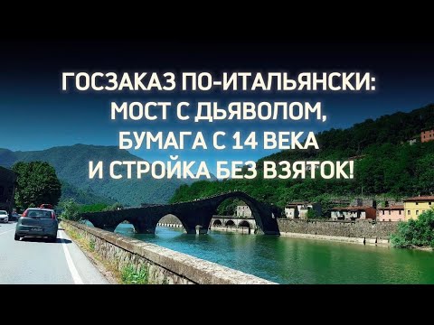 Видео: Госзаказ по-итальянски: мост с дьяволом, бумага с 14 века и стройка без взяток! 👷‍♂️🧻😈